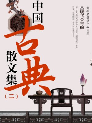 cover image of 中国古典散文集（二）